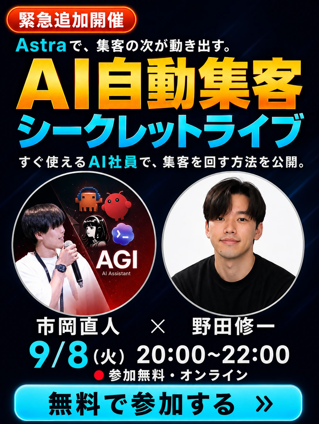 AI自動集客シークレットライブ。Astraで集客の次が動き出す。市岡直人、野田修一。9月8日火曜20時から22時、オンライン・参加無料。