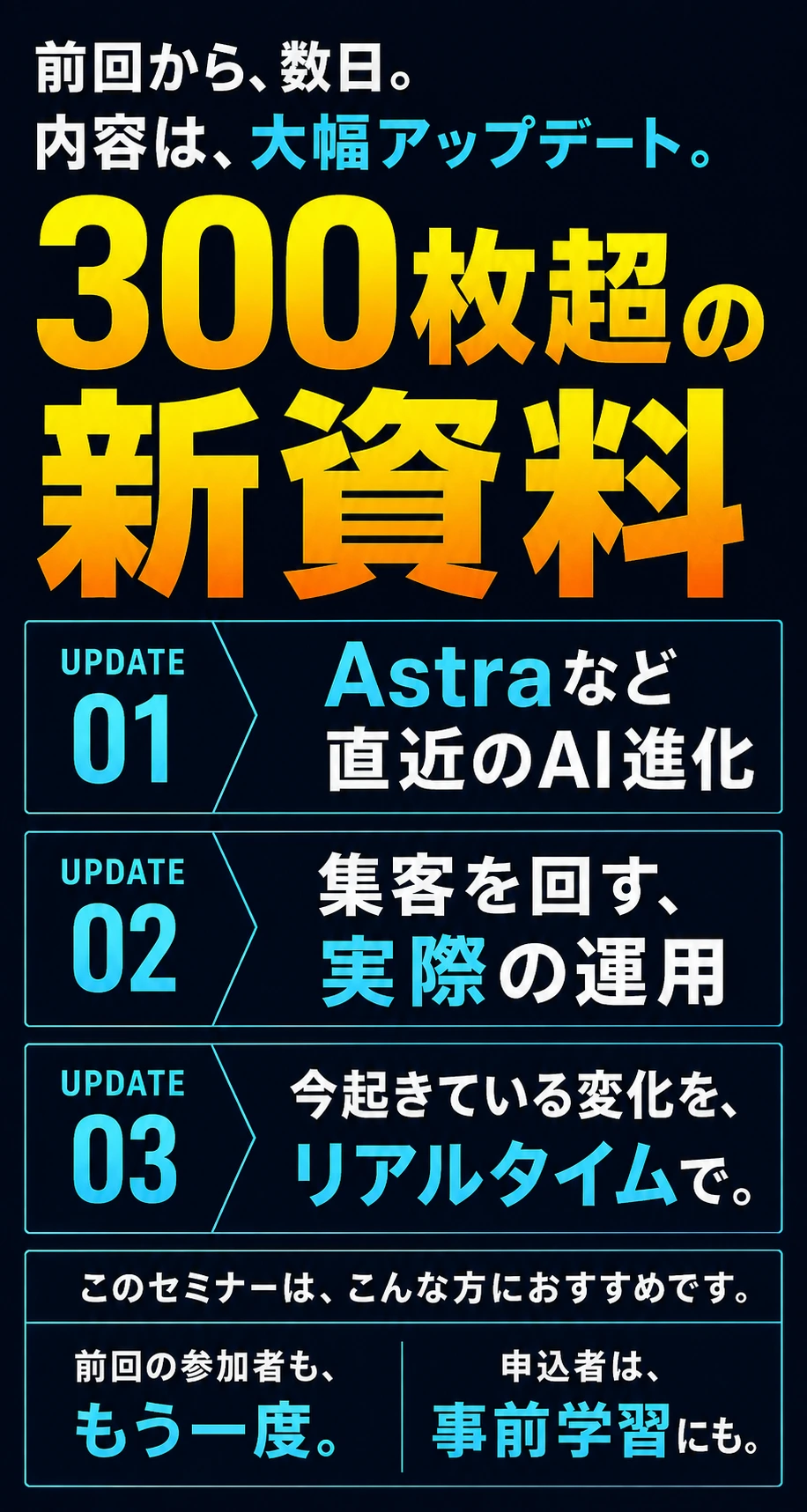 前回から大幅アップデート。300枚超の新資料、Astraなど直近のAI進化、集客を回す実際の運用をリアルタイムで。前回参加者も歓迎。