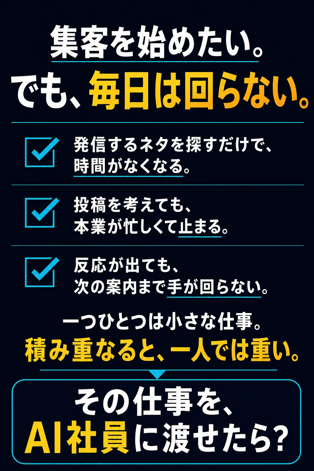 集客を始めたい。でも毎日は回らない。ネタ探し、投稿、次の案内。その仕事をAI社員に渡せたら。