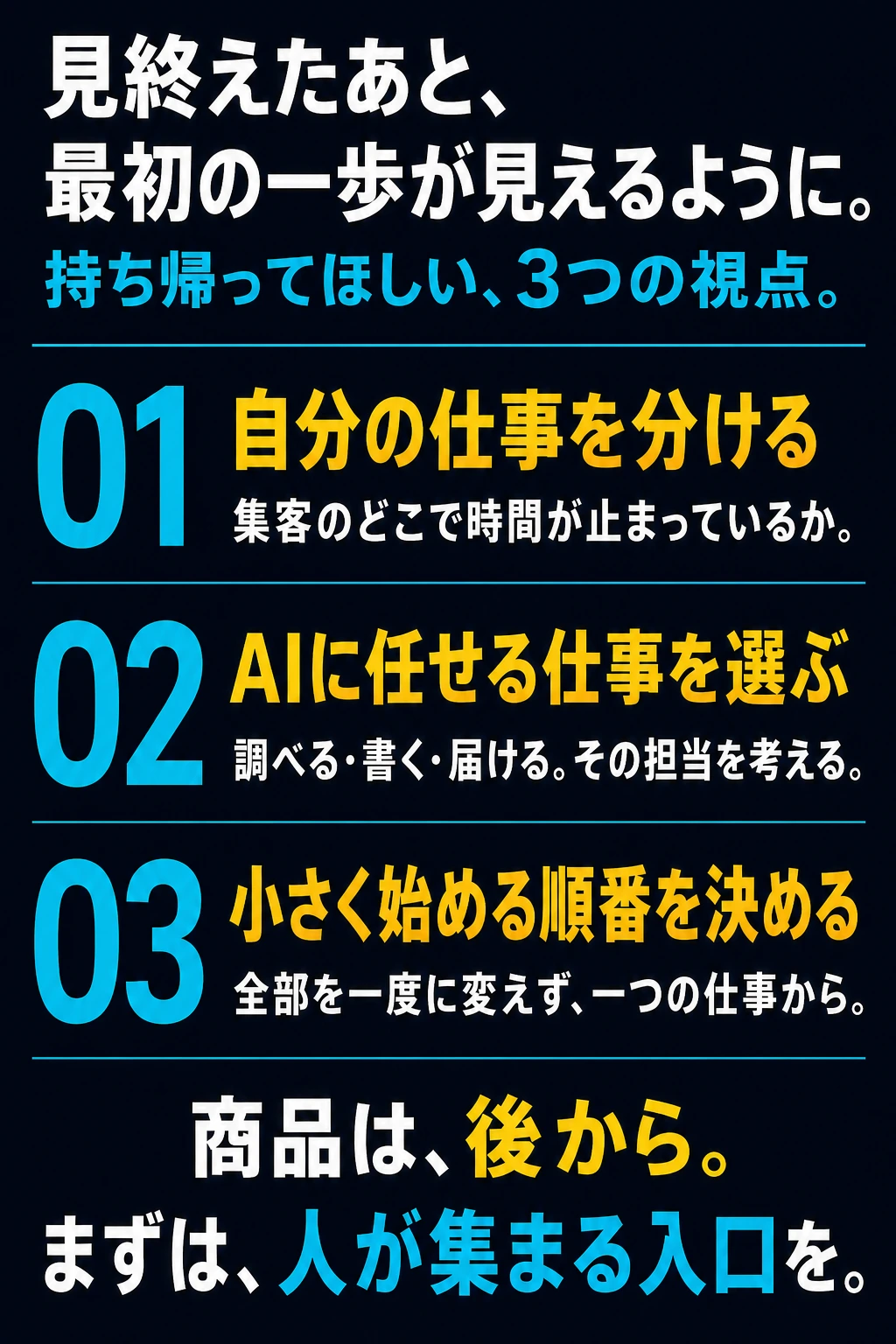 ライブから持ち帰る3つの視点。任せる仕事、渡す材料、最初の一歩。