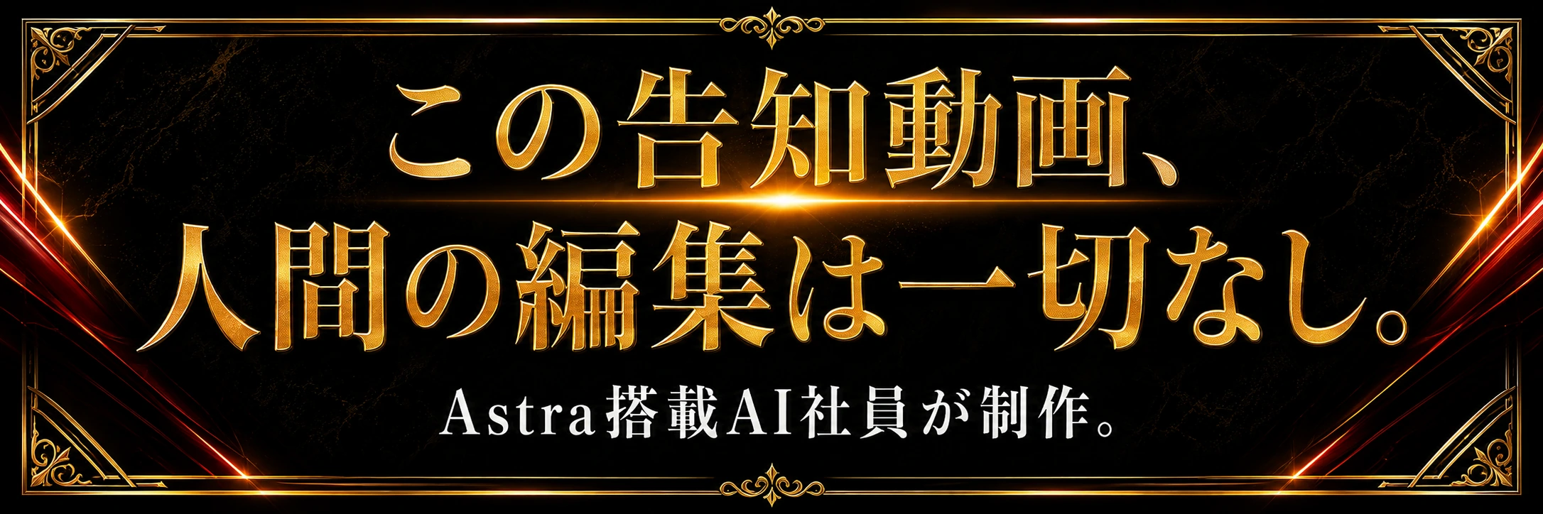 この告知動画、人間の編集は一切なし。Astra搭載AI社員が制作。