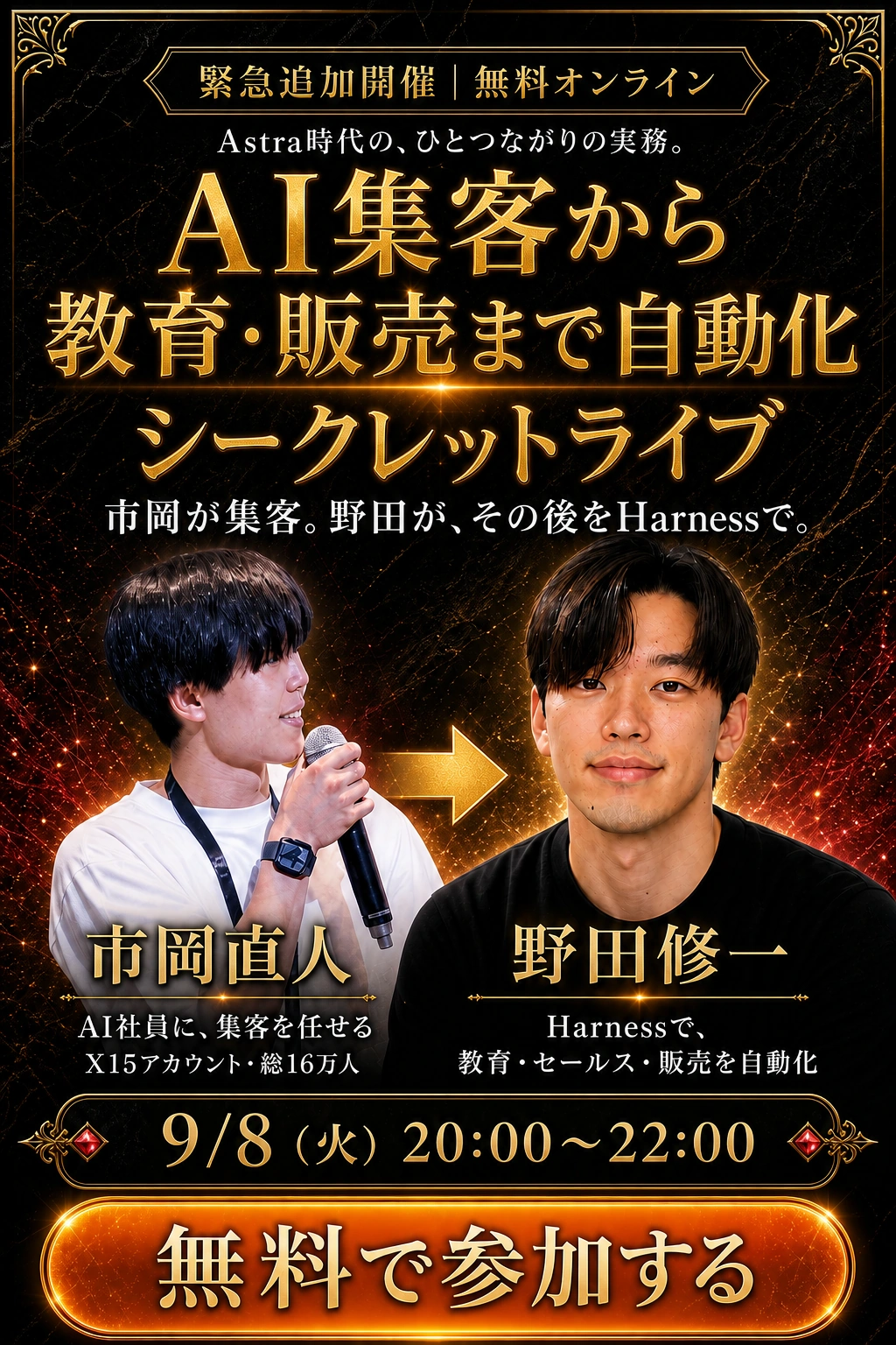 市岡直人がAI社員で集客を自動化し、野田修一が集客後の教育・セールス・販売をHarnessで自動化する。9/8無料オンラインライブ。