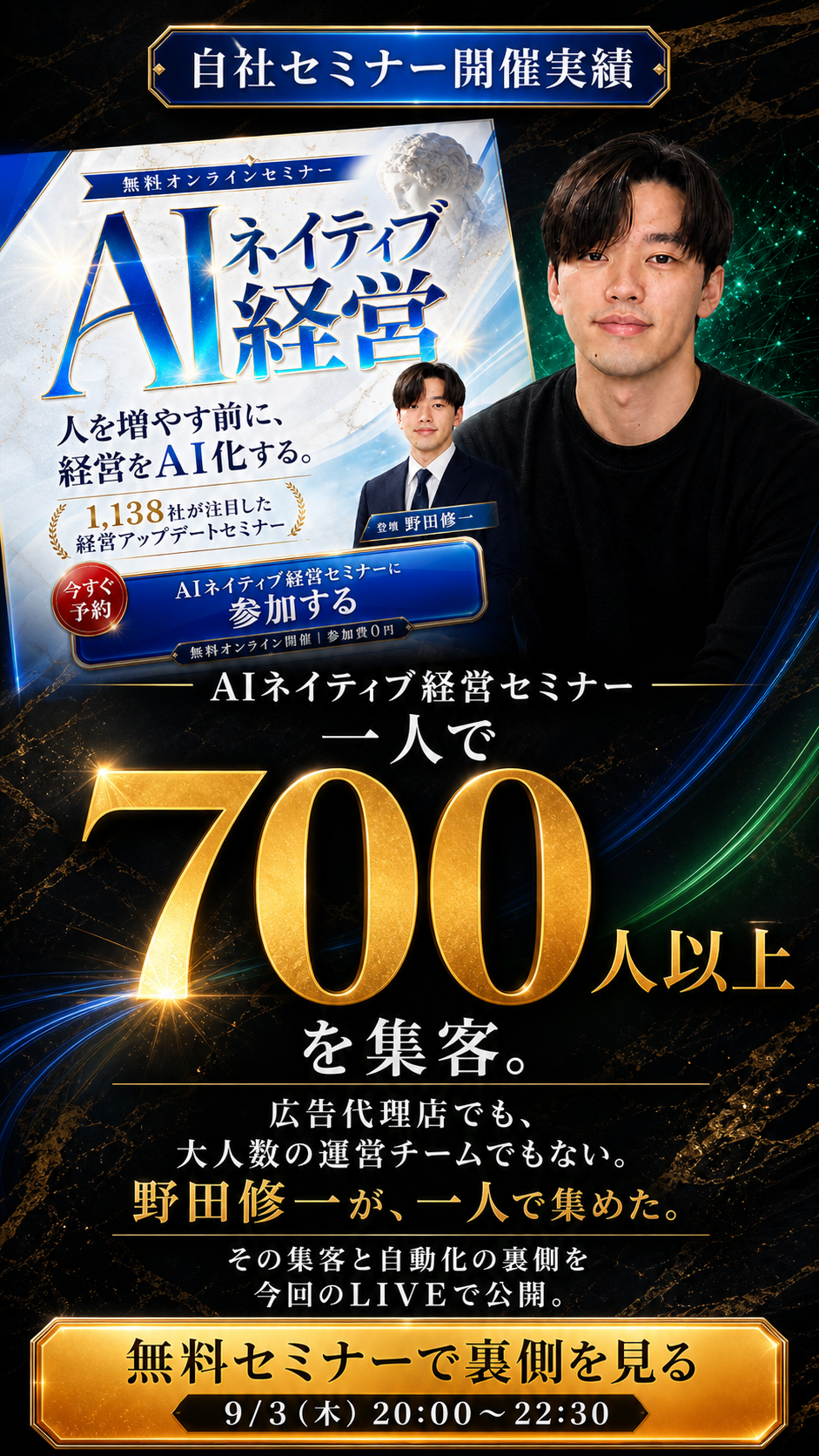 野田修一がAIネイティブ経営セミナーへ一人で700人以上を集客した実績